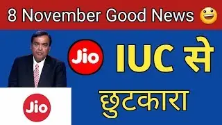 Jio IUC Charge से मिला छुटकारा | Jio IUC Policy | Jio IUC Rules | Jio Breaking News