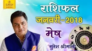 Mesh Rashi | ARIES | Predictions for January 2018 Rashifal | Monthly Horoscope | Suresh Shrimali