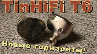 TinHiFi T6 - Новые горизонты!