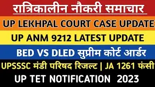 UP LEKHPAL RESULT 2022 | UP ANM 9212 JOINING | BED VS DLED | UPSSSC मंडी परिषद रिजल्ट | JA 1261| TET