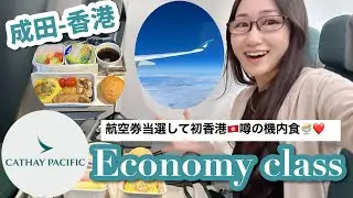 キャセイパシフィック航空で行く！成田-香港のゆったりフライト搭乗記✈️world of winnersで当選！
