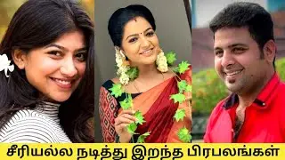 சீரியலில் நடித்து இறந்த பிரபலங்கள் | Tamil Serial Actor And Actress Death 