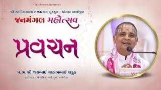 Pravachanmala || Shree Jaybhai Dhaduk Usa || Janmangal Mahotsav || 08-01-2026