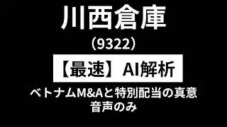 川西倉庫（9322） 　初心者投資家の株探求（音声のみテスト中）