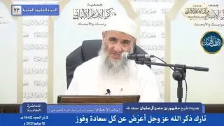 تارك ذكر الله عز وجل أعرَضَ عن كل سعادة وفوز - الشيخ مشهور بن حسن آل سلمان حفظه الله