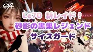 【クリスタルオブアトラン/COA】砂影の黒巣レジェンドにいってまいる♪