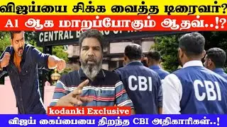 விஜய்யை சிக்க வைத்த டிரைவர்... A1 ஆக மாறப்போகும் ஆதவ்..!? KODANKI EXCLUSIVE I ViJAY I CBI