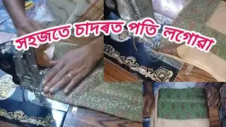 অতি সহজে চাদৰ মেখেলাত পতি লগাবলৈ শিকক #assamese #mekhela_sador #design 