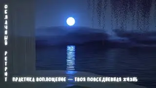 76. Практика воплощение — твоя повседневная жизнь. 16.01.26