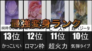 最強の変身は？覚醒技ランキング / ドラゴンボールゼノバース2