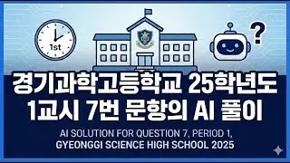 2025 경기과학고 1교시 7번 문항 (AI풀이) 틀린 곳을 찾아라!!