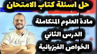 حل اسئلة كتاب الأمتحان الدرس الثاني - الخواص الفيزيائية للماء شرح تفصيلي لجميع الأفكار اولي ثانوي
