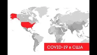 MedNews. Коронавирус vs США. Комментарий медсестры