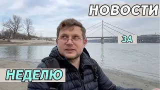 Новости Сербии: уголовка за ВНЖ и ПМЖ? Стране не хватает рабочих? Бесплатная коммуналка?