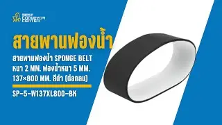 สายพานฟองน้ำ Sponge Belt หนา 2 mm. ฟองน้ำหนา 5 mm. 137&times;800 mm. สีดำ (ต่อกลม) : SP-5-W137xL800-BK