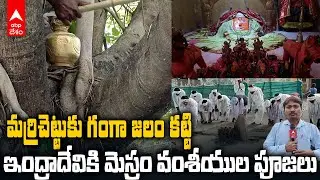 Indra devi Pooja ritulas Mesram People | కేస్లాపూర్ తిరుగు ప్రయాణంలో ఇంద్రాదేవికి ప్రత్యేక పూజలు