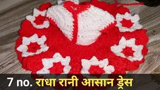 7 नंबर राधा रानी की ड्रेस ऐसे बनाएं | चोली और घेरा अलग | बेहद सुंदर और आसान