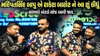 મહિપતસિંહ બાપુ એ રાકેશ બારોટ ને આ શું કીધું | Rakesh Barot | Jadav Gadhvi Loksahitya