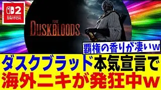 【Switch2】※異常事態に&hellip;『ダスクブラッドが野心的で時間をかけたゲームになるという噂で海外のコアゲーマー()が大発狂祭りに』【ネットの反応集/任天堂/速報/ニュース】