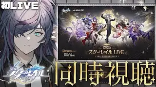 【#崩壊スターレイル】「スターレイルLIVE2025」同時視聴！はじめてのスタレLIVE楽しみ！【Vtuber】
