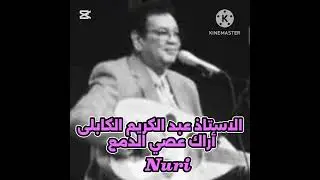 أراك عصي الدمع.. الأستاذ عبد الكريم الكابلى كلمات/ابو فراس الحمداني ،أورگسترا