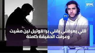اللي يعرضني يقلي برا للوتيل لين مشيت وعرفت الحقيقة كاملة