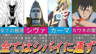 【BORUTO第2部】大筒木シバイの元ネタは「シヴァ」である説【ナルト/ボルト/考察】