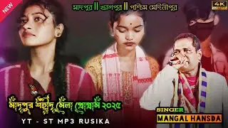 madpur sahid mela 2025 || madpur santali program 2025 || singer mangal hansda #santalisong
