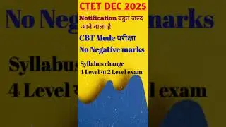 CTET DEC 2025 NOTIFICATION OUT. CBT MODE EXAM, NO NEGATIVE MARKS, 4 LEVEL OR 2 LEVEL.