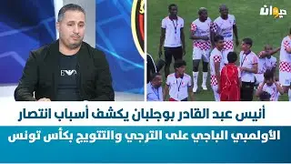 أنيس عبد القادر بوجلبان يكشف أسباب انتصار الأولمبي الباجي على الترجي والتتويج بكأس تونس