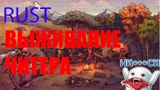 RUST ВЫЖИВАНИЕ ЧИТЕРА - НОВЫЙ СЕЗОН РАЗНОСА