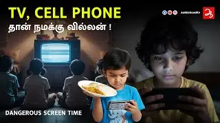 📱🍽️டிவி,மொபைல் பார்த்துக் கொண்டே சாப்பிடும் குழந்தைகள் - எதிர்கால நோயாளிகள்📵 Dangerous Screen time