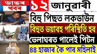 Assamese News Today | 12 January | Assamese News | Assam Lockdown | Bihu SOP Big News | Assam News