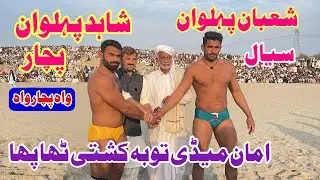 Shahid Pehlwan Pachar Vs Shaban Pehlwan Sial l Mela Kushti 21 February 2025