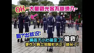 【😃🌈哇~大量觀光客不斷湧入~啊~出狀況! 鋼盔不小心碰歪了! 搶救 ! 便衣人員立刻幫忙扶正 ! 帥呆了~都沒有影響到整隊操演節奏完美無瑕 ! 引各國遊客看了讚嘆太棒了! 讚喔 ! 💓👏👏👏】