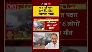 Ajit Pawar Death: बारामती प्लेन क्रैश में Ajit Pawar का निधन | Baramati Plane Crash | Maharashtra