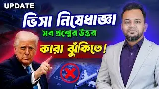 ভিসা নিষেধাজ্ঞা: কারা ঝুঁকিতে? সব প্রশ্নের উত্তর | Visa Ban Explained for Bangladeshis Update