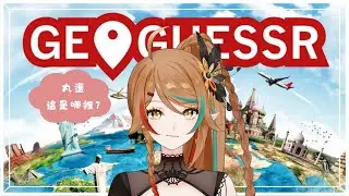 【GeoGuessr】不是我要自誇......我的地理真的是超爛的 ｡ﾟ( ﾟஇωஇﾟ)ﾟ｡｜ 鶇 Tsugumi