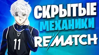 ⚡️ REMATCH: 9 ФИШЕК, КОТОРЫЕ ИЗМЕНЯТ ТВОЮ ИГРУ НАВСЕГДА!