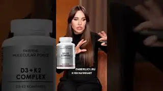 Витамин D3 + K2 и магний от Фаберлик