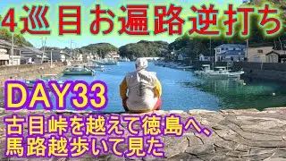 【4巡目お遍路】【逆打ち】DAY33(2024/12/23)古目峠を越え徳島へ、馬路越を歩いてみた