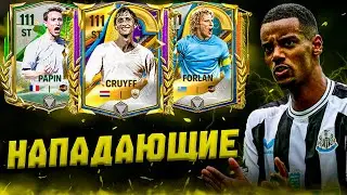 КОГО КУПИТЬ? САМЫЕ КРУТЫЕ НАПАДАЮЩИЕ В FС 25 MOBILE! (ФИФА 25 МОБАЙЛ)