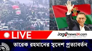 তারেক রহমানের স্বদেশ প্রত্যাবর্তন  | বৃহস্পতিবার, ২৫ ডিসেম্বর ২০২৫ | Jago News Live