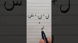 Arabic Writing Practice #1 How To Connect Letters #shorts #handwriting #calligraphy #brushpen
