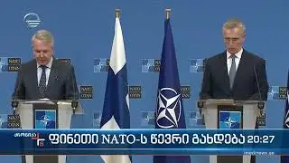 ნატოს გაფართოების ახალი ტალღა- ფინეთი ალიანსის ახალი წევრი