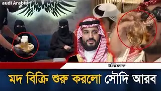 সৌদি আরবে প্রথমবারের মতো ম/দ বিক্রি শুরু | Saudi Arabia | Alcohol Shop | Riyadh l Daily Ittefaq