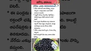 నేరేడు పండ్లు తింటే?Neredu Pandu Health Benefits #jamun fruit #healthy #healthbenefits