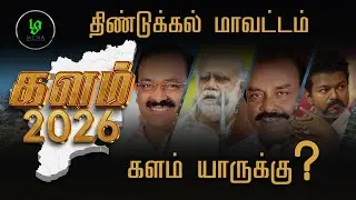 திண்டுக்கல் அரசியலில் அதிரடி மாற்றம்? 2026 தேர்தல் நிலவரம்! | La Media | #election2026 #trending