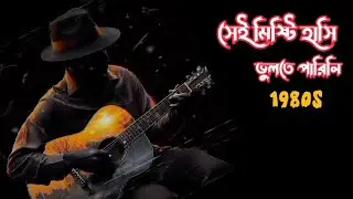 💞 &ldquo;সেই মিষ্টি হাসি ভুলতে পারিনি | 80&rsquo;s Old Romantic Song | Nostalgic Music&rdquo;