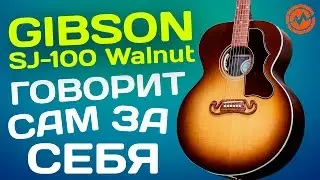 Электроакустическая гитара GIBSON SJ-100 WALNUT 2016 Когда инструмент говорит сам за себя!